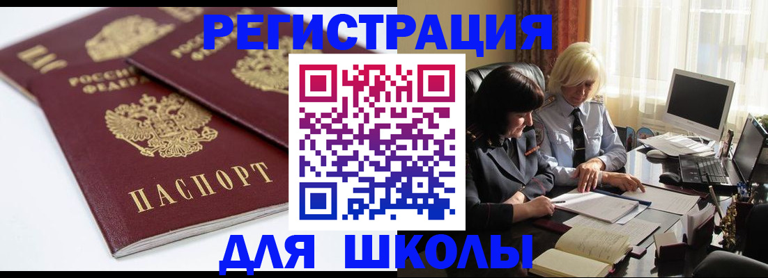 прописка для школы в Североуральске